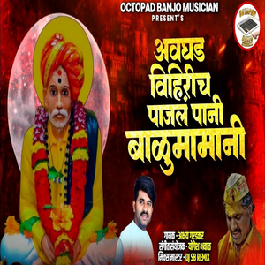 Avghad Vihirich Pajal Pani Balumamani