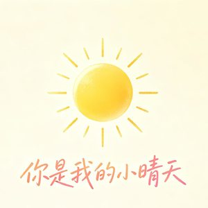 你是我的小晴天