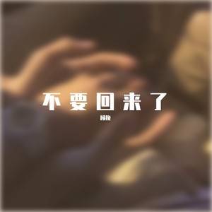 顾挽-不要回来了-