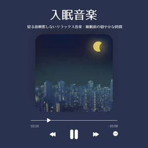 眠りを誘うリラックス音楽
