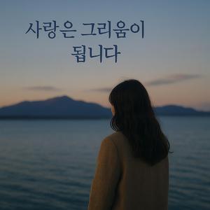 사랑은그리움이됩니다