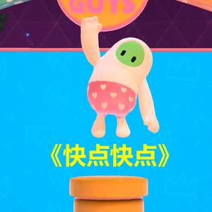 快点快点