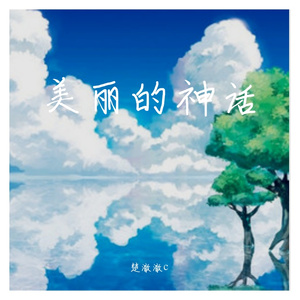 美丽的神话