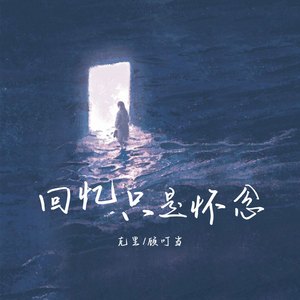 回忆只是怀念 (伴奏)