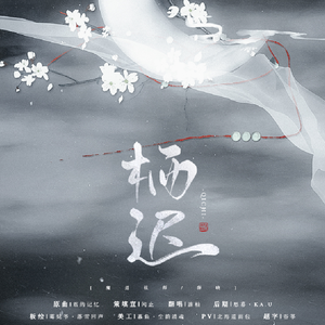 【魔道祖师/薛晓】栖迟（Cover 君ノ记忆）