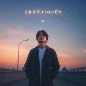 ดูแลตัวเองดีๆ