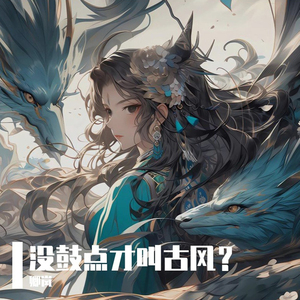 没鼓点才叫古风