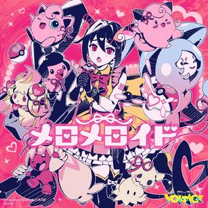 メロメロイド (feat. 初音ミク)