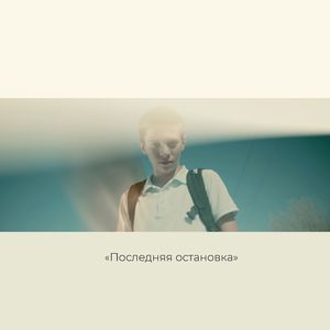 Автобусная остановка: Original Soundtrack of "Последняя остановка"