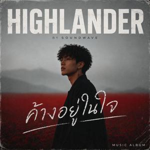 ลบเจ้าบ่ได้ (Highlander)