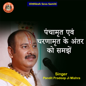 Panchamrit Avm Charnamrit Ke Antar Ko Samjhe