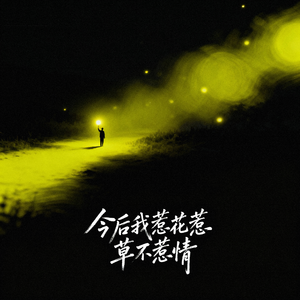 今后我惹花惹草不惹情