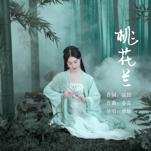 桃花兰