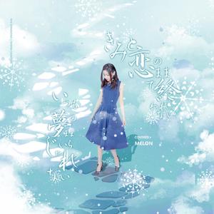 きみと恋のままで終われない いつも夢のままじゃいられない（恋人以上 无法满足的梦）（翻自 倉木麻衣）