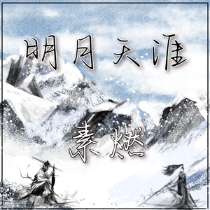 明月天涯（超燃念白版）