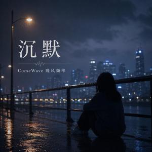 沉默