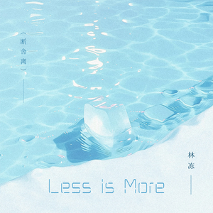 Less is More(断舍离)