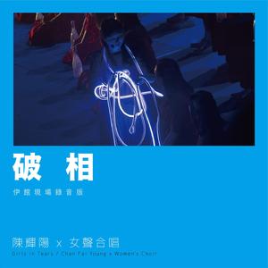 破相 (伊馆现场版) [Live]