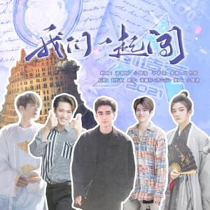 我们一起闯【女生翻唱版】（创造营2021主题曲）（翻自 创造营2021学员）