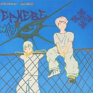 Couper le fil (feat. clémentine)