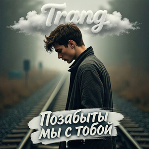 Позабыты мы с тобой