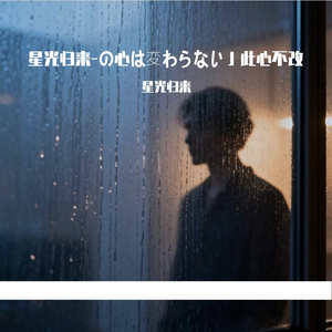 の心は変わらない」此心不改