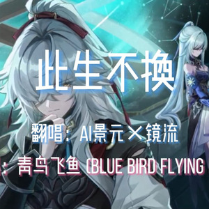 【AI景元×镜流】此生不换