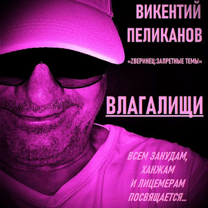 ВЛАГАЛИЩИ