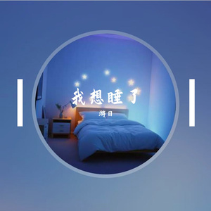 我想睡了