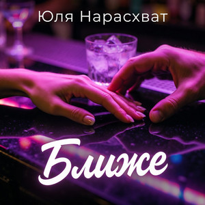 Ближе (Original Mix)