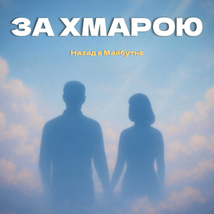 За хмарою