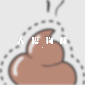 人模狗样（伴奏）