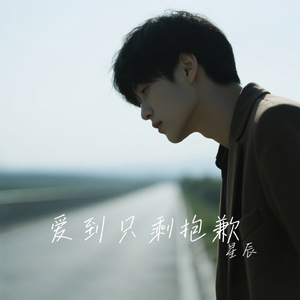 爱到只剩抱歉