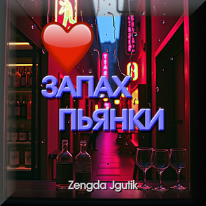 ЗАПАХ ПЬЯНКИ