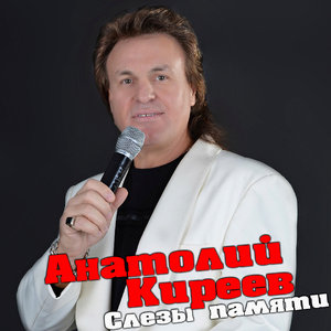 Слезы памяти