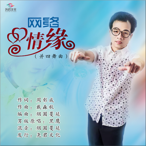 网络情缘 (并四舞曲版)