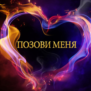 ПОЗОВИ МЕНЯ