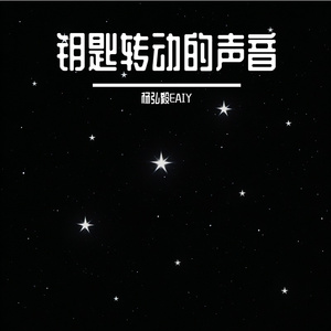 钥匙转动的声音