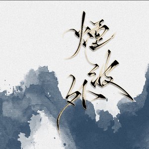 烟波外——HB to 我爹