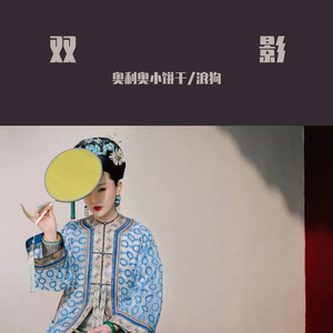 双影（feat.浪狗）