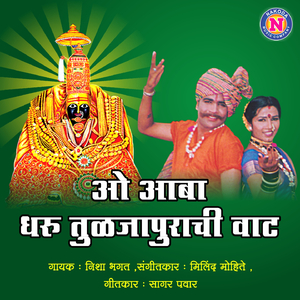 O Abha Dharu Tuljapurachi Vaat