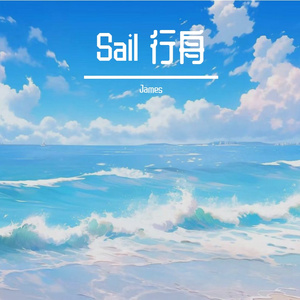 Sail 行舟