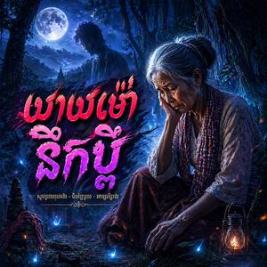 យាយម៉ៅនឹកប្ដី