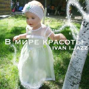 В мире красоты