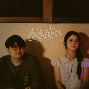 หรือว่าฉันคิดไปเอง