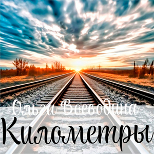 Километры