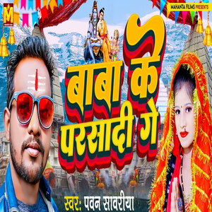 Baba Ke Parsadi Ge