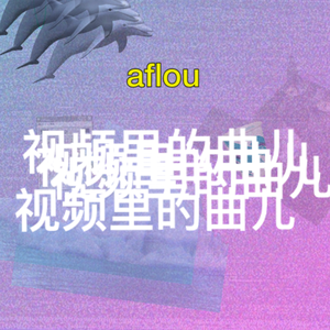 推翻