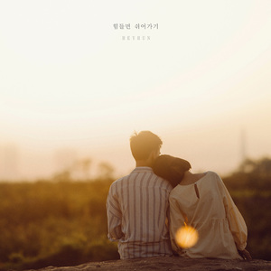 힘들면 쉬어가기