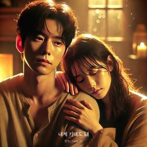 내게 기대도 돼 (feat. 수진)